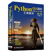 Python GUI設計活用tkinter之路(第三版)：王者歸來