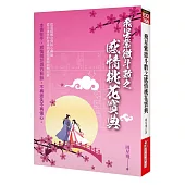 飛星紫微斗數之感情桃花寶典