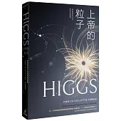 上帝的粒子：希格斯粒子的發明與發現