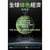 全球綠色經濟新政策：化石燃料文明將在2028崩盤，以及能拯救地球生命的經濟方案