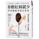 脊椎好，病就少：正脊知識、自我檢測、改善NG姿勢，終結腰酸背痛自救書