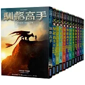 馴龍高手原著小說大全集(共12冊)