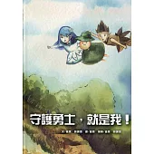 守護勇士，就是我![精裝]