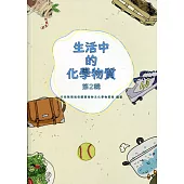 生活中的化學物質第2輯
