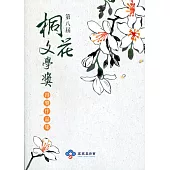 第八屆桐花文學獎得獎作品集