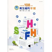 中華民國108年版衛生福利年報