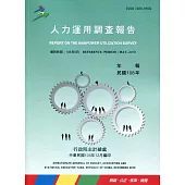 人力運用調查報告民國108年
