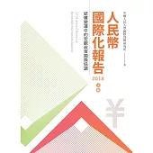 人民幣國際化報告2018 上冊