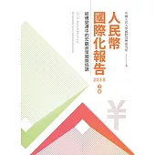 人民幣國際化報告2018 下冊
