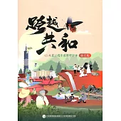 跨越‧共和 921地震20週年國際研討會論文集