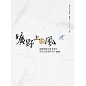 曠野上的風：福建師範大學文學院學生文學創作精粹2019