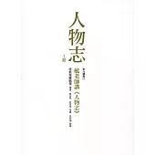 人物志(上下)：毓老師講《人物志》(上下不分售)