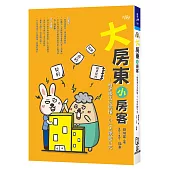 大房東小房客：租賃專法沒搞懂，小心法院跑不完