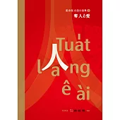 奪人ê愛：藍春瑞台語小說集(2)