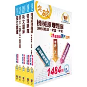 台電公司新進僱用人員(養成班)招考(起重技術)精選題庫套書(不含起重常識)(贈題庫網帳號、雲端課程)