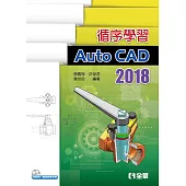 循序學習AutoCAD 2018(附範例、動態教學光碟)