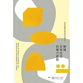 為何建制民族誌如此強大?：解碼日常生活的權力遊戲