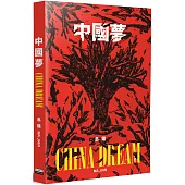 中國夢