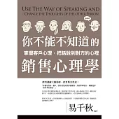 你不能不知道的銷售心理學