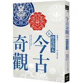 今古奇觀五.移花接木