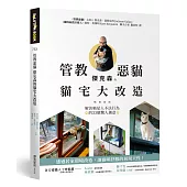管教惡貓 傑克森的貓宅大改造【暢銷新版】：解決喵星人不法行為的33個驚人創意