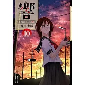 響~成為小說家的方法~(10)