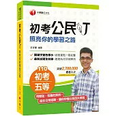 2021年〔百萬點閱YouTuber教你學公民〕初考公民叮：照亮你的學習之路[初等考試、地方五等、各類五等適用]