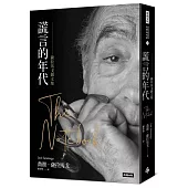 謊言的年代：薩拉馬戈雜文集