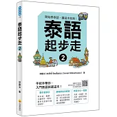 泰語起步走2(隨書附作者親錄標準泰語發音+朗讀MP3、音檔QR Code)