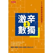 激辛數獨1：254個高強度的頭腦體操。