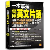 一本掌握萬用英文片語：活用200個高頻動詞延伸學習680個關鍵片語，不論考試、口語表達都好用(附贈 ▍120分鐘英語學習MP3，動詞、片語、例句全收錄)