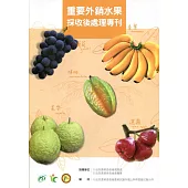 重要外銷水果採收後處理專刊