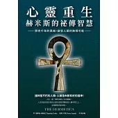 心靈重生•赫米斯的祕傳智慧：照亮千年的黑暗，啟發人類的無限可能
