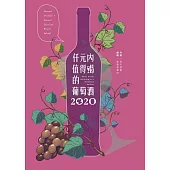 仟元內值得喝的葡萄酒：2020年