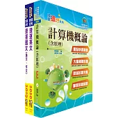 109年台北捷運招考(工程員(三)【資訊工程類】)套書(贈題庫網帳號、雲端課程)