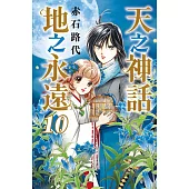天之神話地之永遠 10