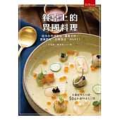 餐桌上的異國料理：從沙拉學到甜點，擺盤美學、器皿搭配、套餐設計一次GET!