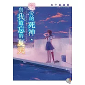 戀愛的死神，與我遺忘的夏天 01