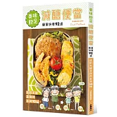 美味飽足!減醣便當：簡單快瘦92道，這對夫婦3個月各減10kg