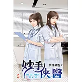 妙手俠醫05
