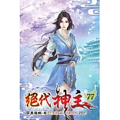 絕代神主77