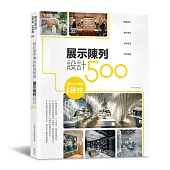 設計師不傳的私房秘技：展示陳列設計500