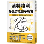 蒙特梭利X多元智能親子教育：0~6歲關鍵期，陪孩子開發全方位潛能!