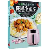 健康小確幸!減醣氣炸鍋料理：營養師推薦×減醣達人WEN實證的健康飲食寶典