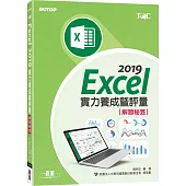 Excel 2019實力養成暨評量解題秘笈