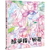 綠手指的秘密(精裝)