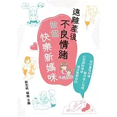 遠離產後不良情緒 做個快樂新媽咪