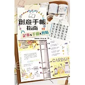 創意手帳指南 記事x手繪x剪貼