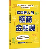 給年輕人的極簡金融課
