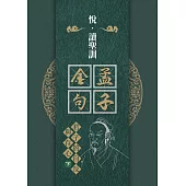 孟子金句：君子的自反與存心〈下〉